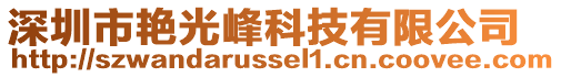 深圳市艷光峰科技有限公司