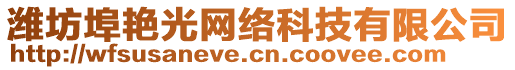 濰坊埠艷光網(wǎng)絡(luò)科技有限公司