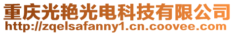 重慶光艷光電科技有限公司