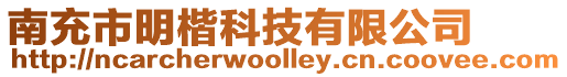 南充市明楷科技有限公司