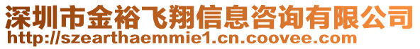 深圳市金裕飛翔信息咨詢有限公司