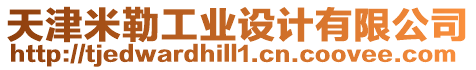 天津米勒工業設計有限公司