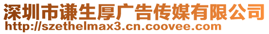 深圳市謙生厚廣告?zhèn)髅接邢薰? style=