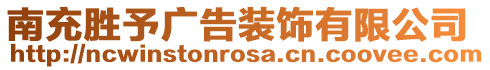 南充勝予廣告裝飾有限公司