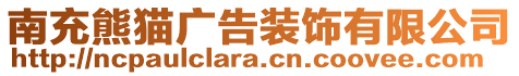 南充熊貓廣告裝飾有限公司