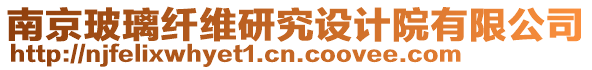 南京玻璃纖維研究設(shè)計(jì)院有限公司