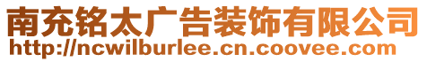 南充銘太廣告裝飾有限公司
