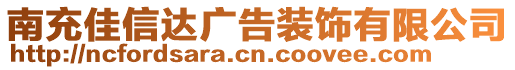 南充佳信達廣告裝飾有限公司