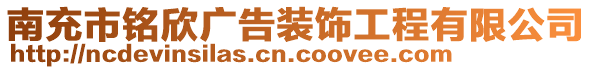 南充市銘欣廣告裝飾工程有限公司