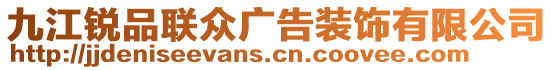 九江銳品聯眾廣告裝飾有限公司