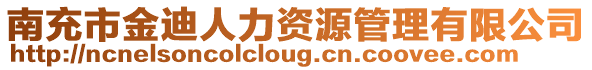 南充市金迪人力資源管理有限公司