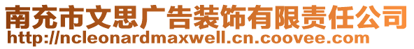 南充市文思廣告裝飾有限責(zé)任公司