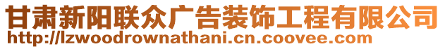 甘肅新陽聯(lián)眾廣告裝飾工程有限公司