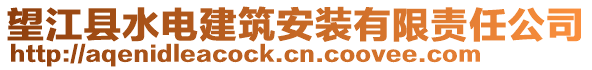望江縣水電建筑安裝有限責任公司