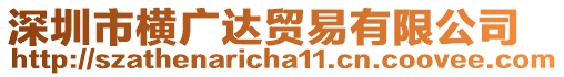 深圳市橫廣達(dá)貿(mào)易有限公司