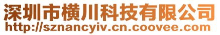 深圳市橫川科技有限公司