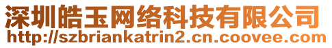 深圳皓玉網(wǎng)絡(luò)科技有限公司