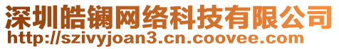 深圳皓鑭網(wǎng)絡(luò)科技有限公司