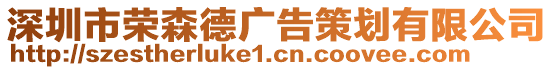 深圳市榮森德廣告策劃有限公司