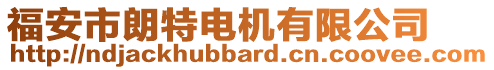 福安市朗特電機有限公司