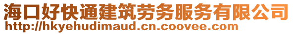 海口好快通建筑勞務(wù)服務(wù)有限公司