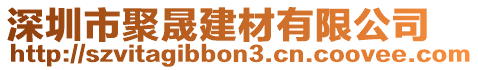 深圳市聚晟建材有限公司