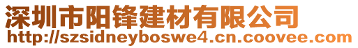 深圳市陽(yáng)鋒建材有限公司