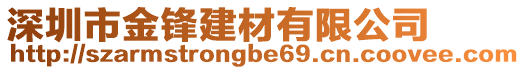 深圳市金鋒建材有限公司