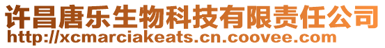 許昌唐樂生物科技有限責任公司