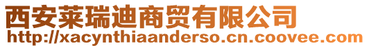 西安萊瑞迪商貿(mào)有限公司