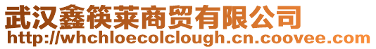 武漢鑫筷萊商貿(mào)有限公司