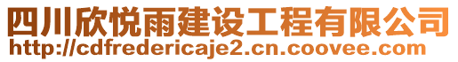 四川欣悅雨建設(shè)工程有限公司