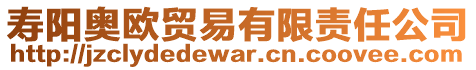 壽陽奧歐貿(mào)易有限責(zé)任公司