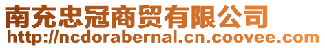 南充忠冠商貿有限公司