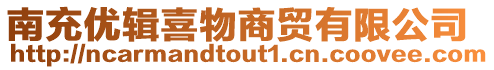 南充優輯喜物商貿有限公司