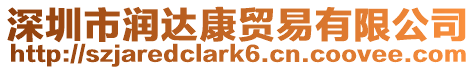 深圳市潤達(dá)康貿(mào)易有限公司