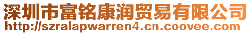 深圳市富銘康潤(rùn)貿(mào)易有限公司