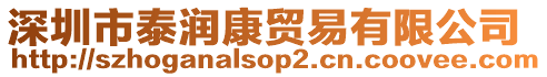 深圳市泰潤康貿易有限公司