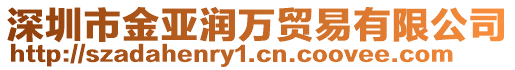 深圳市金亞潤萬貿易有限公司