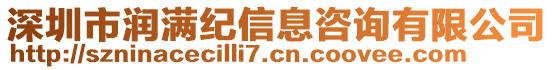 深圳市潤滿紀信息咨詢有限公司