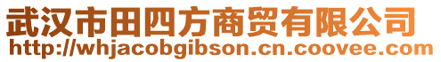 武漢市田四方商貿有限公司