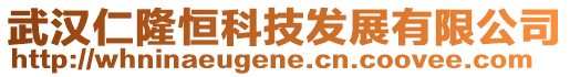 武漢仁隆恒科技發(fā)展有限公司