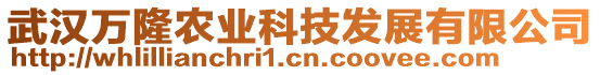 武漢萬隆農(nóng)業(yè)科技發(fā)展有限公司