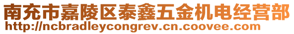 南充市嘉陵區泰鑫五金機電經營部