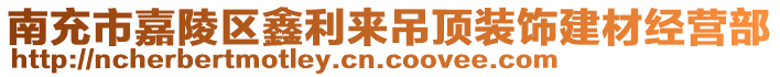 南充市嘉陵區(qū)鑫利來吊頂裝飾建材經(jīng)營部