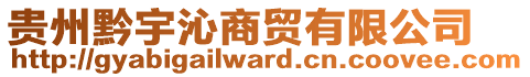 貴州黔宇沁商貿(mào)有限公司