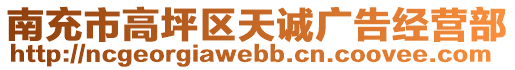 南充市高坪區(qū)天誠(chéng)廣告經(jīng)營(yíng)部