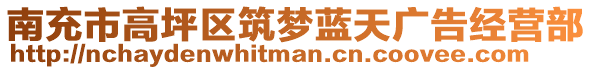 南充市高坪區(qū)筑夢(mèng)藍(lán)天廣告經(jīng)營(yíng)部