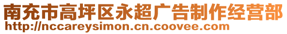 南充市高坪區(qū)永超廣告制作經(jīng)營(yíng)部