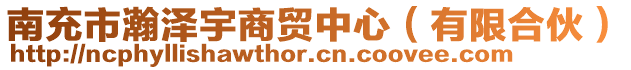 南充市瀚澤宇商貿(mào)中心（有限合伙）